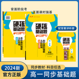 高中同步《硬核基礎題》英語 必修第一冊、必修第二冊（合冊）（RJ）